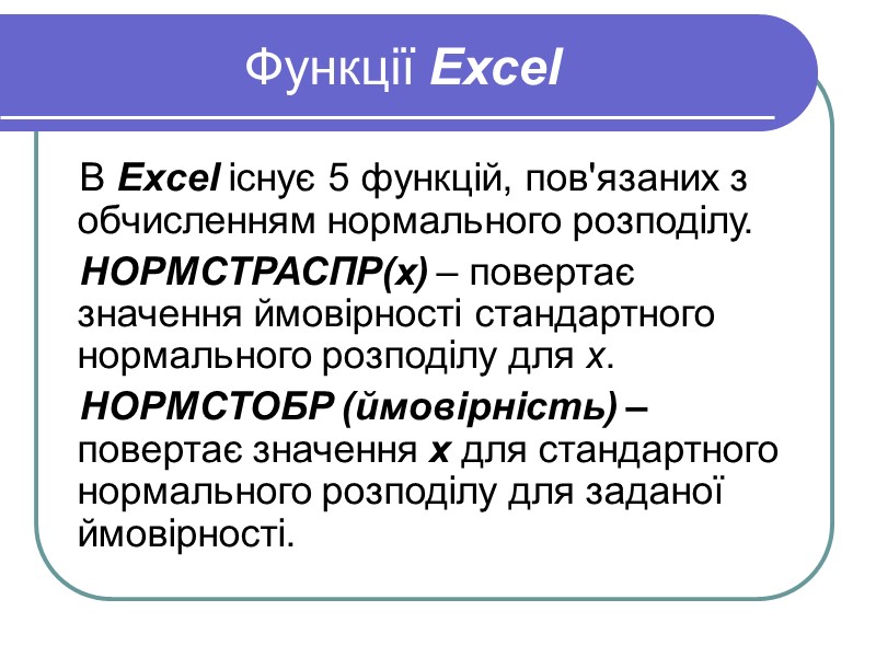 Функції Excel  В Excel існує 5 функцій, пов'язаних з обчисленням нормального розподілу. НОРМСТРАСПР(x)